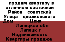 продам квартиру в отличном состоянии › Район ­ советский › Улица ­ циолковского › Дом ­ 34/3 › Цена ­ 2 050 000 - Липецкая обл., Липецк г. Недвижимость » Квартиры продажа   